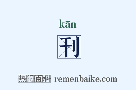 刊是什么意思的图片